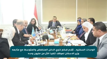 الوحدات السكنية.. تقدم ضخم لذوي الدخل المنخفض والمتوسط مع متابعة وزير الإسكان لموقف تنفيذ أكثر من مليون وحدة
